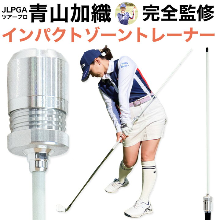 楽天市場】【公式】インパクトゾーントレーナー 青山加織監修 ゴルフ 