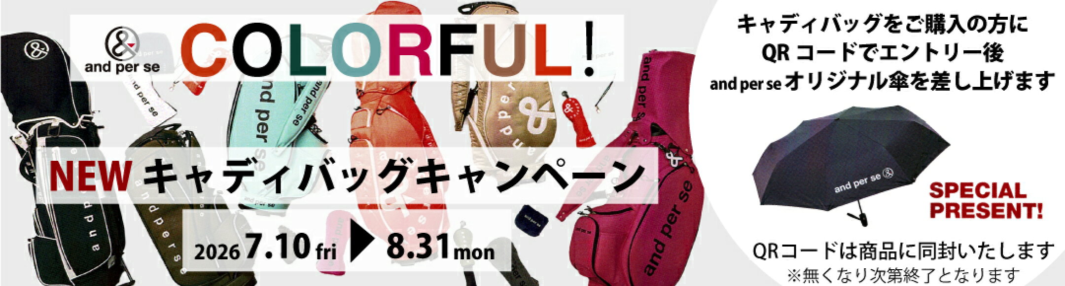 and per se キャンペーン