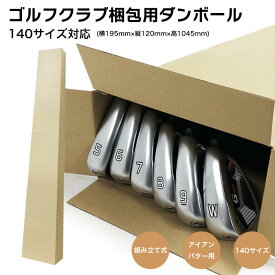 【新品】ゴルフクラブ梱包用ダンボール アイアンセット用 パター用 140サイズ対応（104.5cm×19.5cm×12.0cm） 組み立て式 ごるぽん 梱包資材