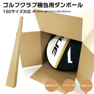 【新品】ゴルフクラブ梱包用ダンボール ドライバー用 160サイズ対応（128.2cm×15.2cm×15.2cm） 組み立…