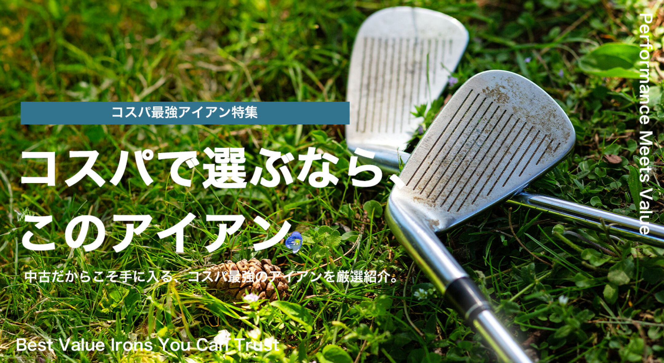 コスパで選ぶならこのアイアン。コスパ最強アイアン特集
