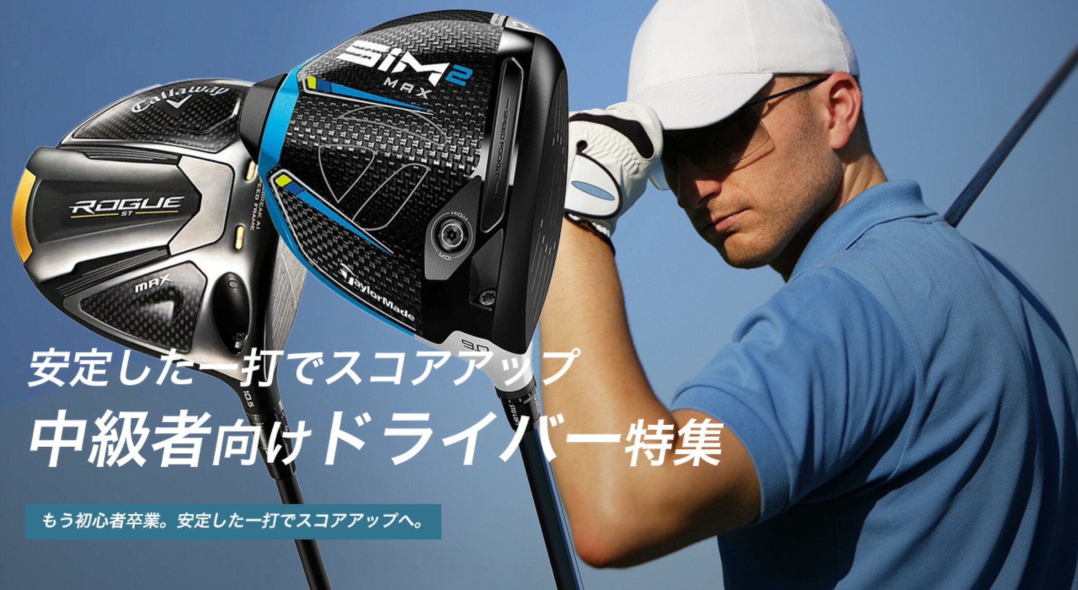 安定した一打でスコアアップ！中級者向けドライバー特集