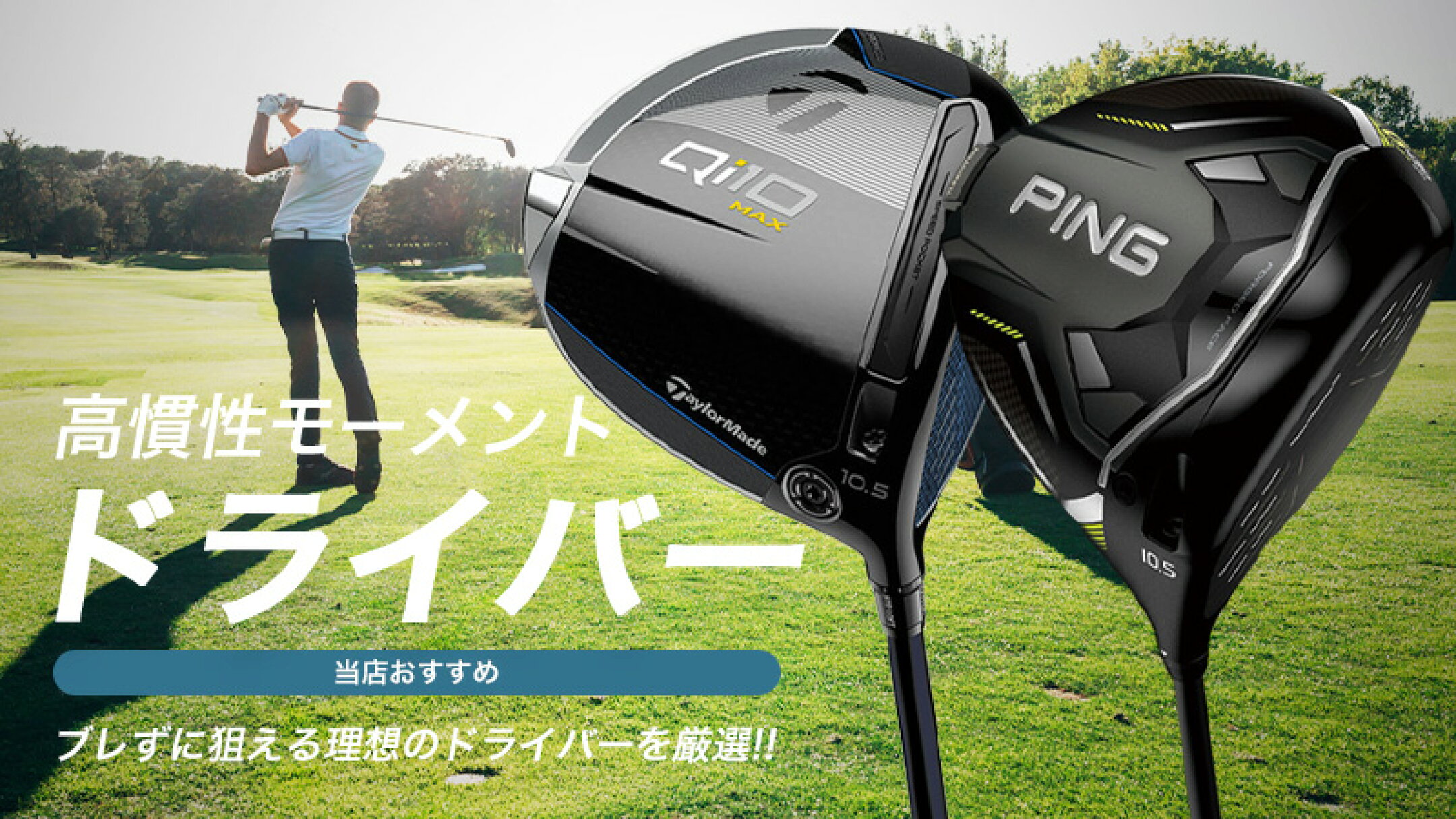 ブレずに狙える理想のドライバー！高慣性モーメントドライバー