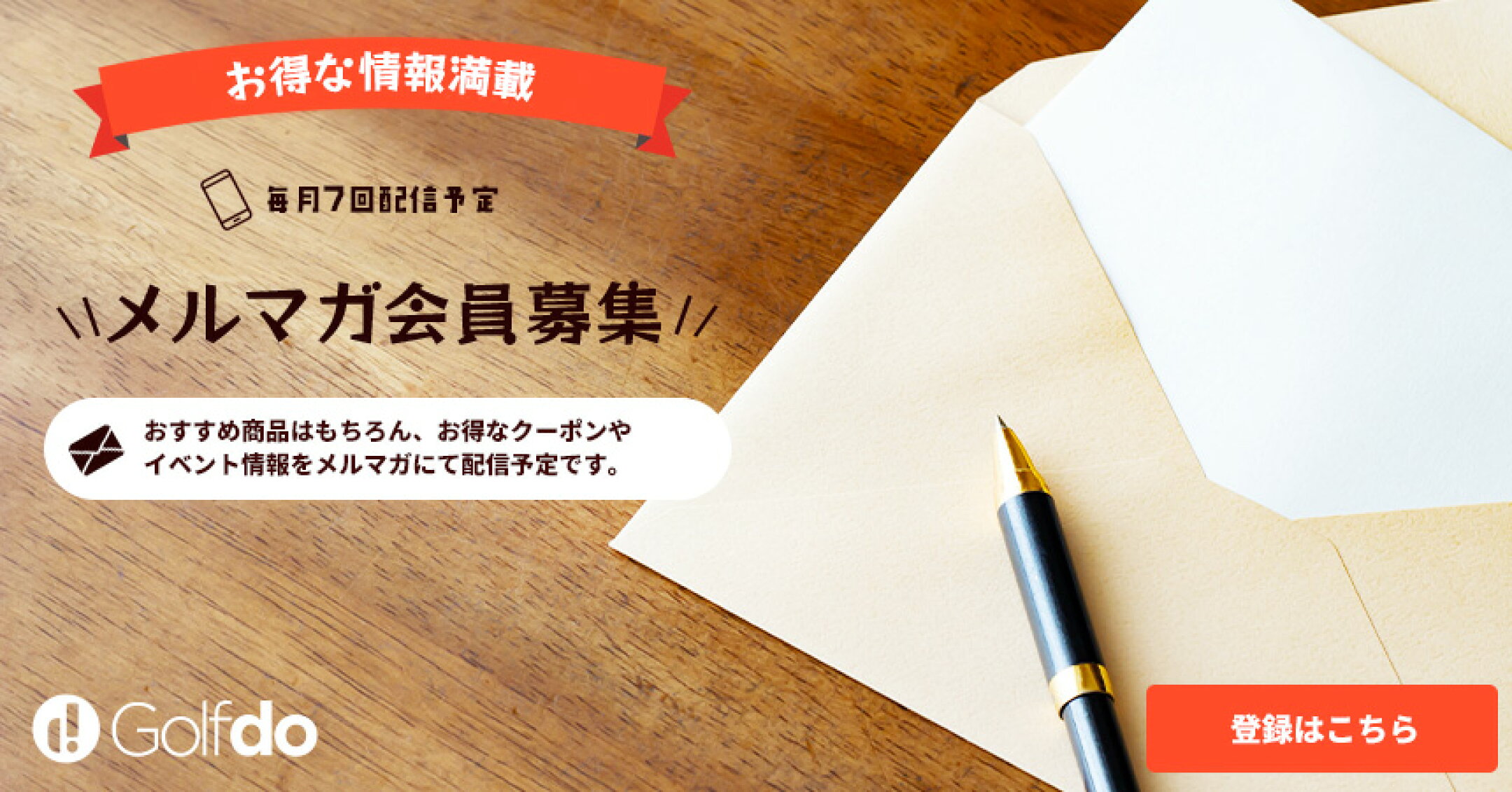 メルマガ登録