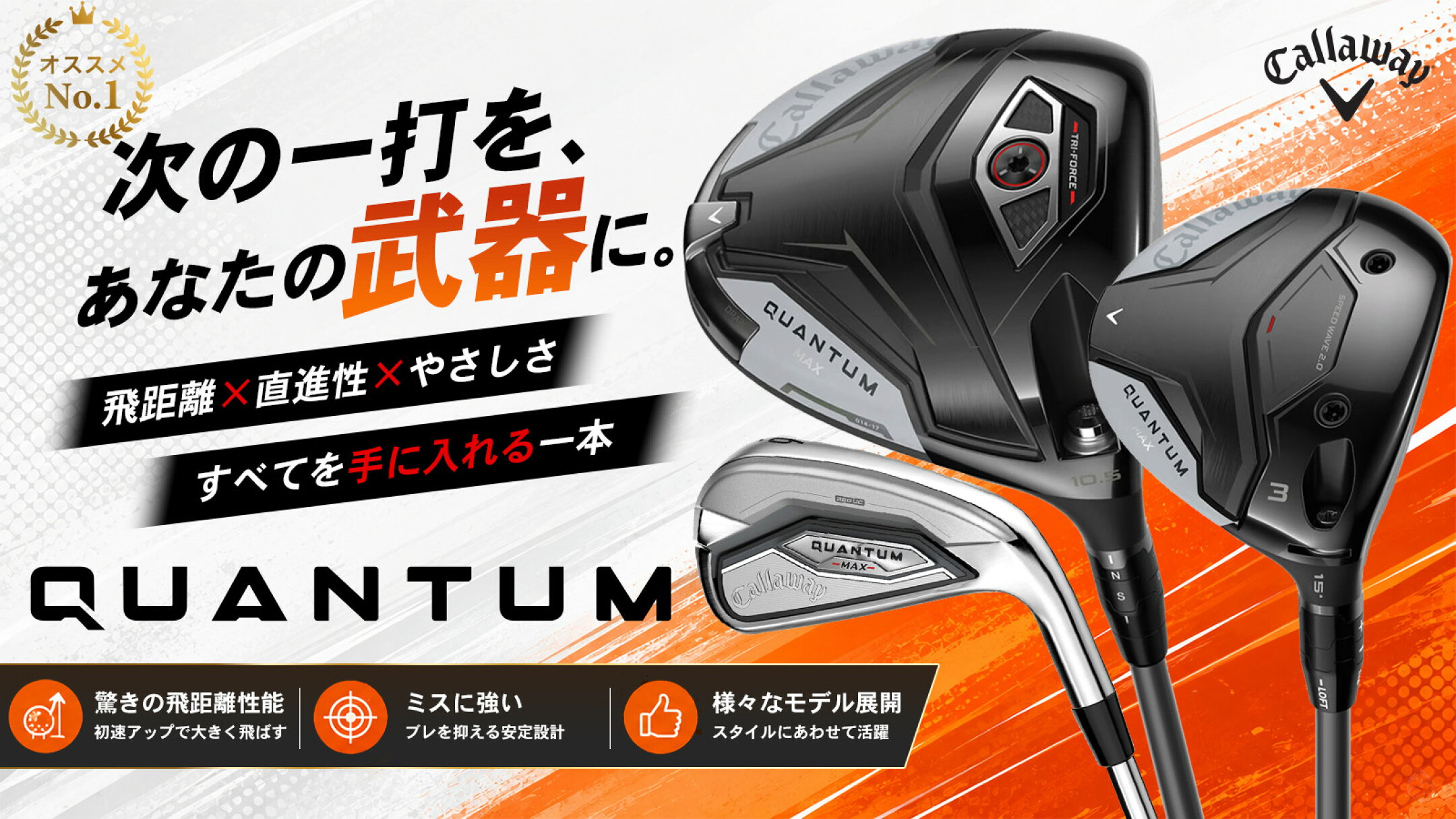 加速する衝撃。キャロウェイ クオンタムシリーズ