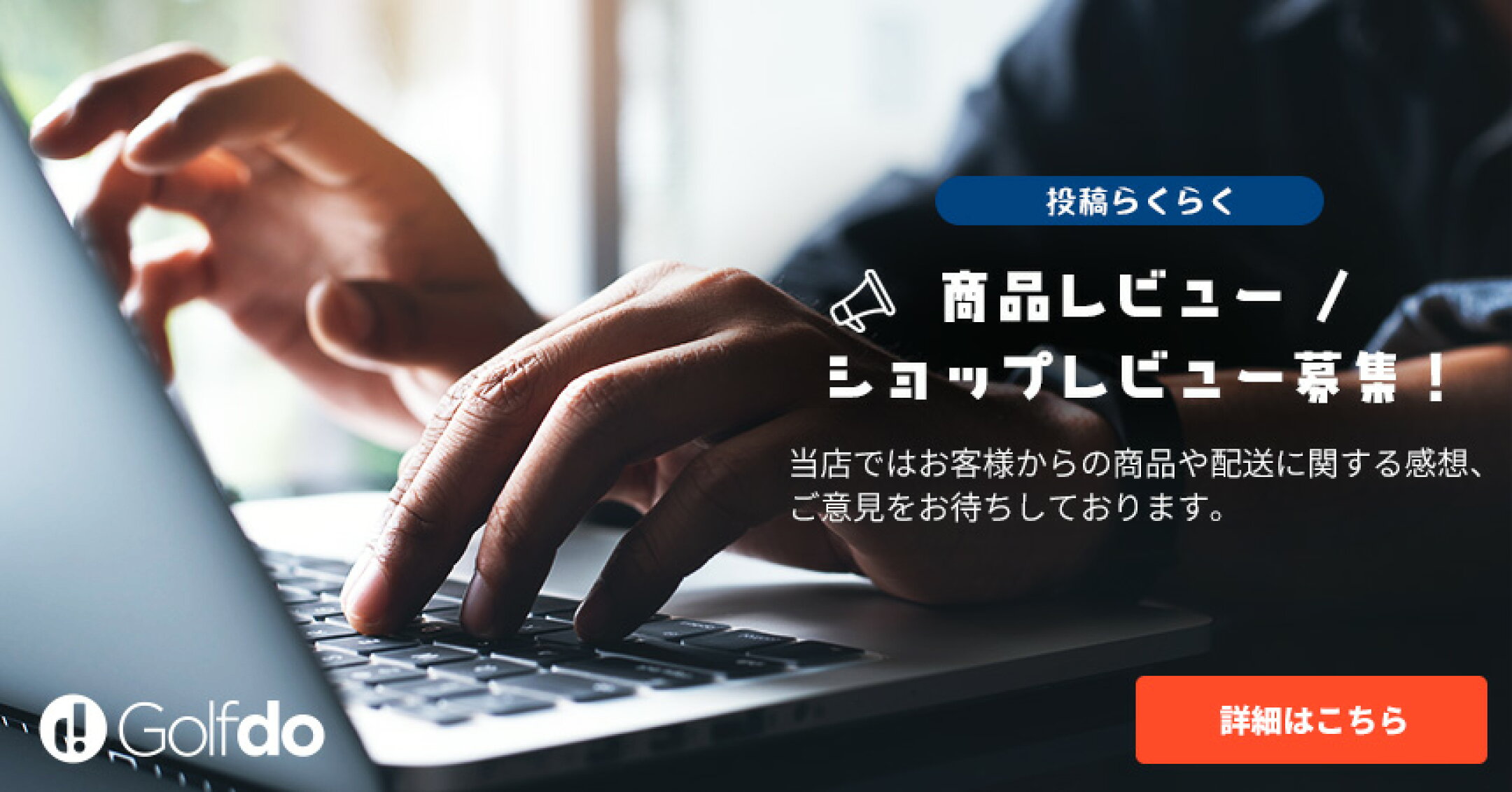 商品レビュー＆ショップレビュー募集中！