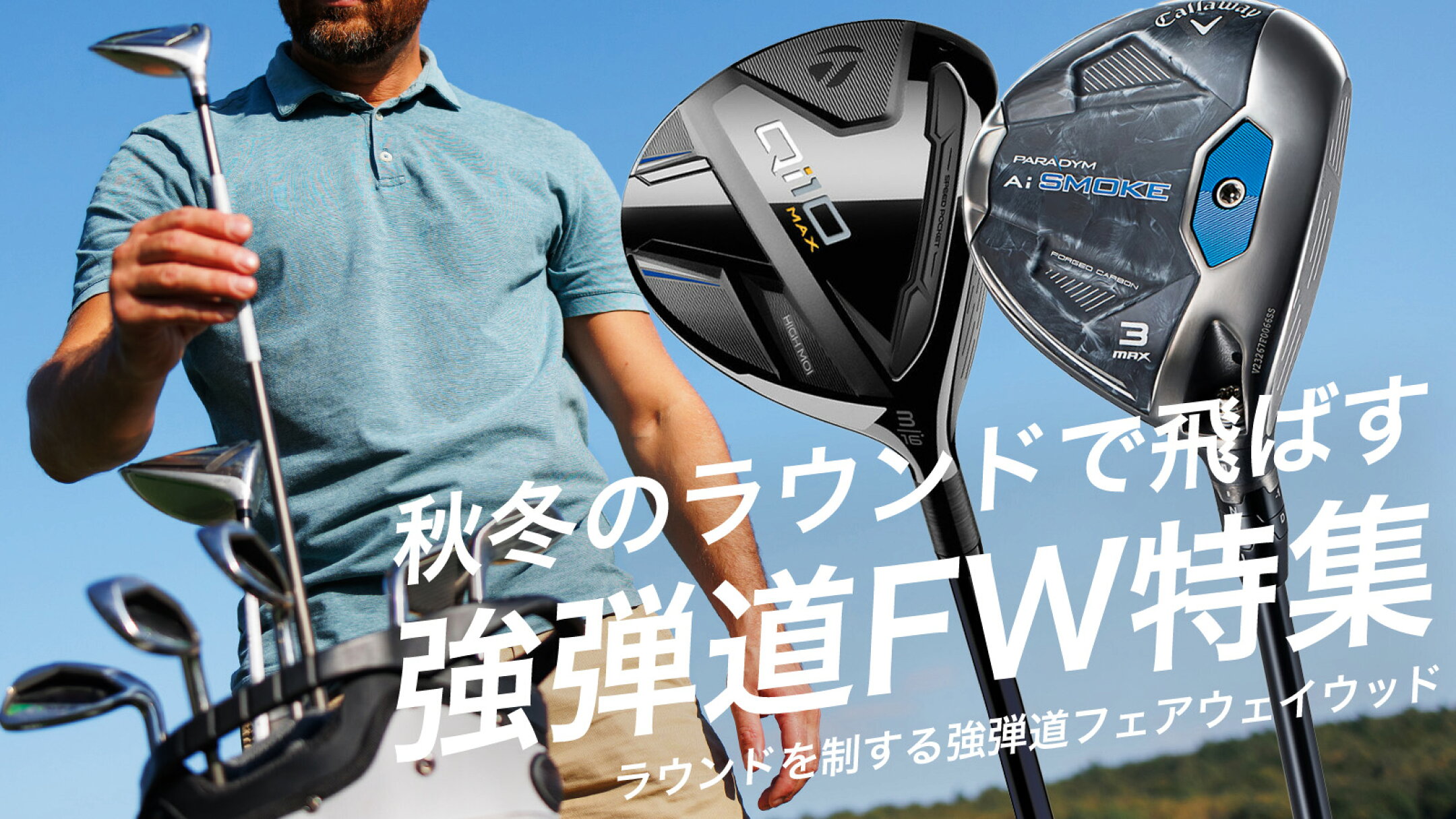 秋冬のラウンドで飛ばす！強弾道FW特集