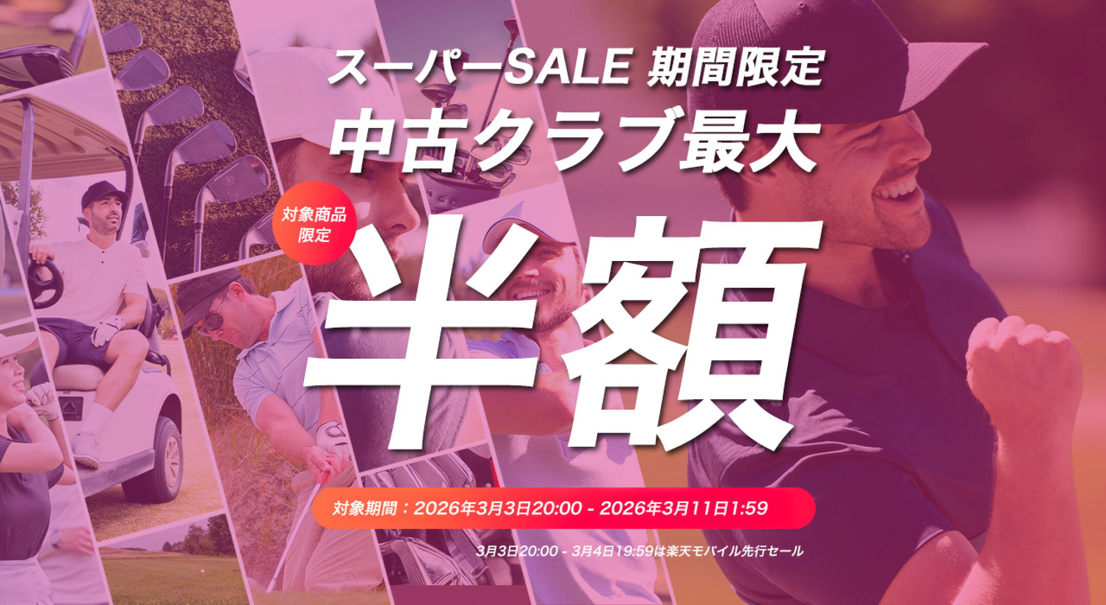 スーパーSALE期間限定！中古クラブ最大半額！