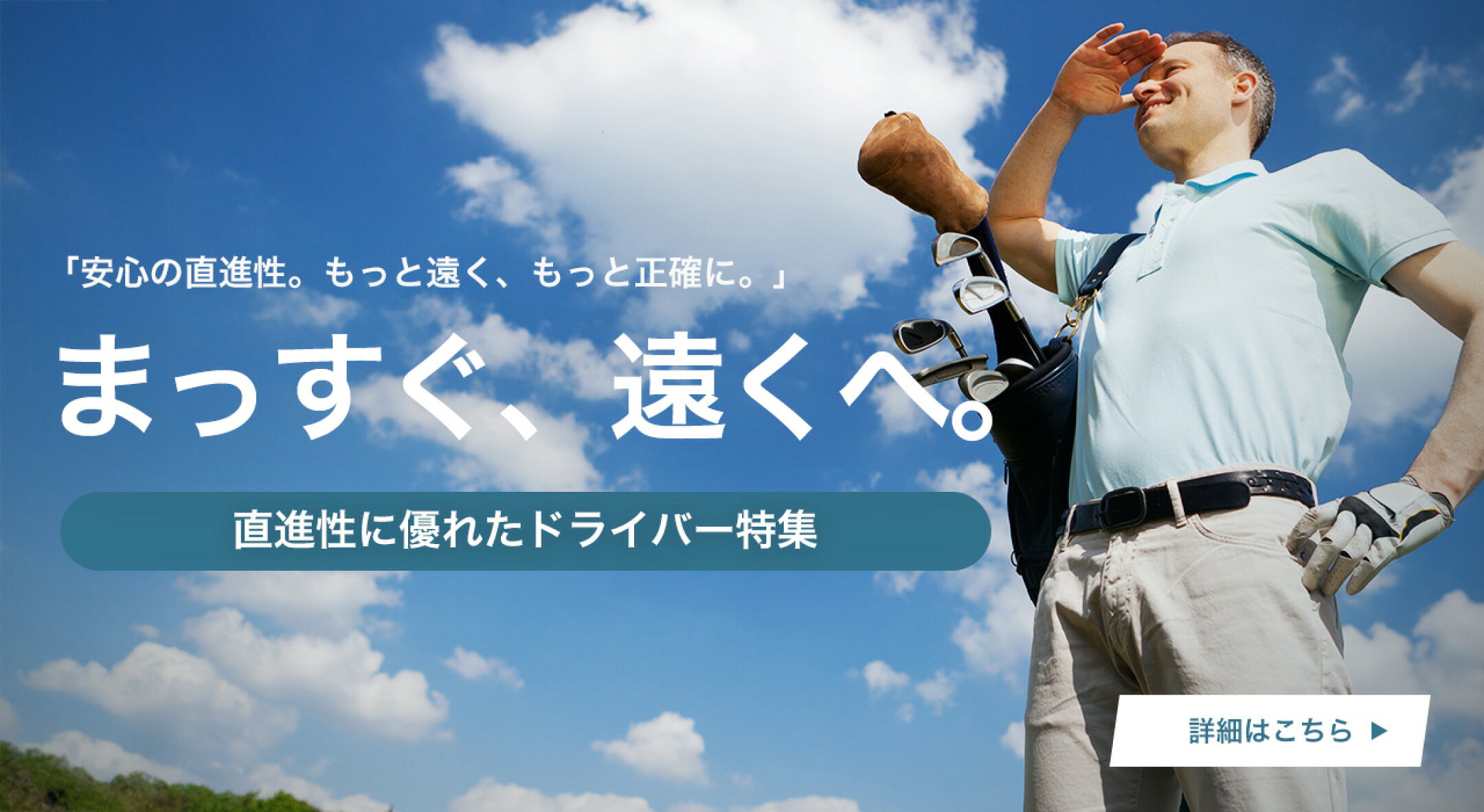 まっすぐ、遠くへ。直進性に優れたドライバー特集