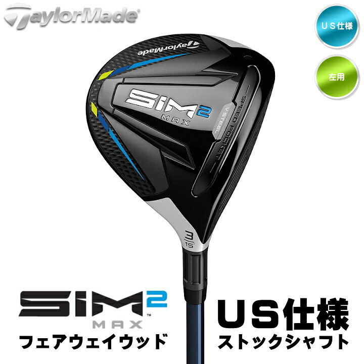 楽天市場】左用 テーラーメイド 2021年 SIM2 MAX フェアウェイウッド  