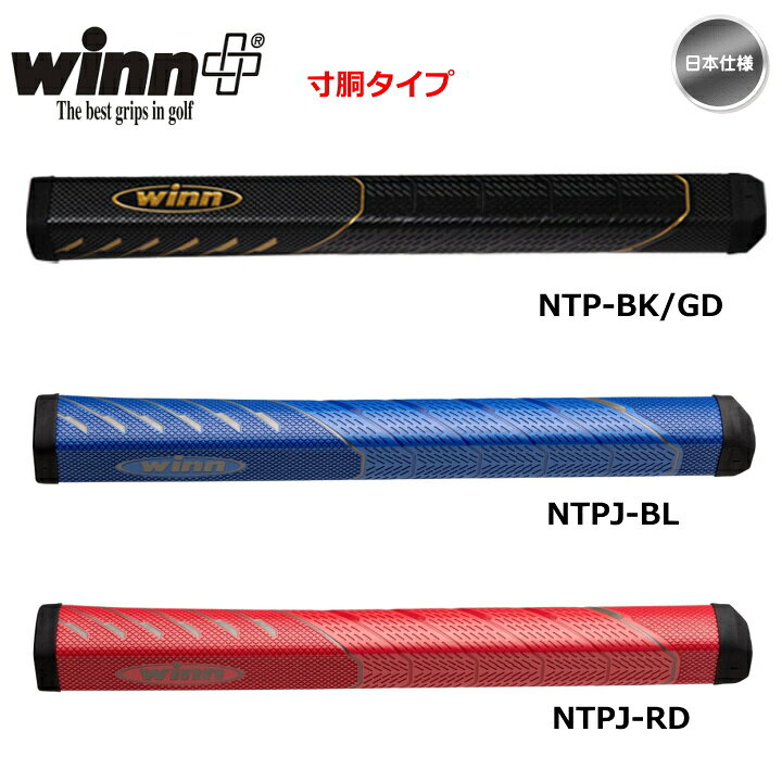楽天市場】winn ウィン 寸胴タイプ パターグリップ NTP-BK/GD NTPJ-BL