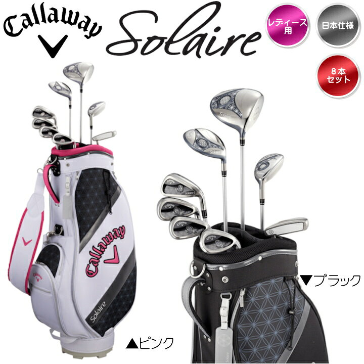 楽天市場】右用 レディース キャロウェイ ソレイル パッケージセット 8  