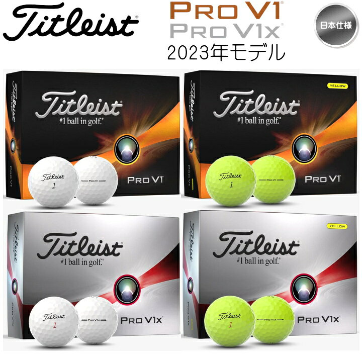楽天市場】【送料無料】2023年モデル タイトリスト Pro V1 / Pro V1x 