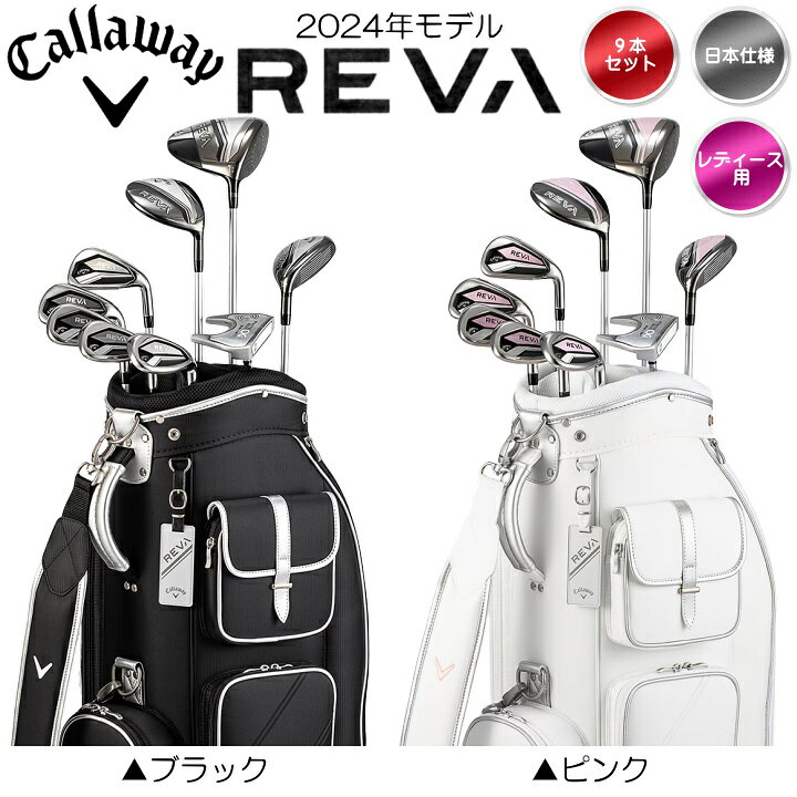 楽天市場】右用 レディース 2024 キャロウェイ REVA 10点セット ゴルフ  
