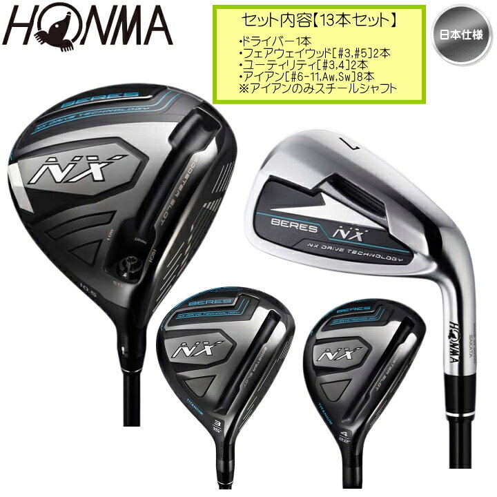 楽天市場】右用 本間ゴルフ BERES NX 13本セット ドライバー1本 