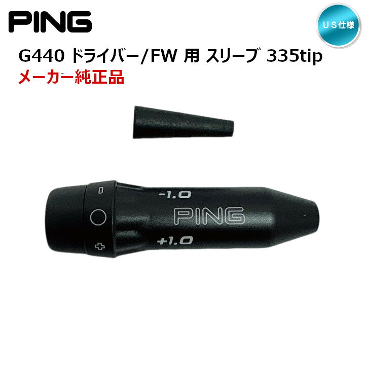 楽天市場】「純正」PING ピン G440用 335tip スリーブ US仕様【宅配便 