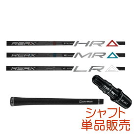 【送料無料】【シャフト単品】右用 2026 テーラーメイド 三菱ケミカル REAX シャフトのみ グリップ＆スリーブ装着済み US仕様 Qi4D LS ドライバー用 Taylor Made【あす楽対応】