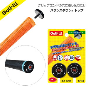 ゴルフ クラブ メンテナンスバランス ウエイト 鉛 チューンナップスイングバランス グリップ側スウィング 重心 カウンターバランス重さと曲がりの調整に バランスダウントップライト LITE G