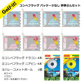 ゴルフコンペ 幹事さんセットドラコン ニヤピン フラッグ始球式 ボール キラキラテープコンペフラッグ ドラコンコンペフラッグ ニヤピン 各4本ハレーコメットボール 1個カラー イエロー ホワイトゴルフ用品 ライト (LITE)NR-224