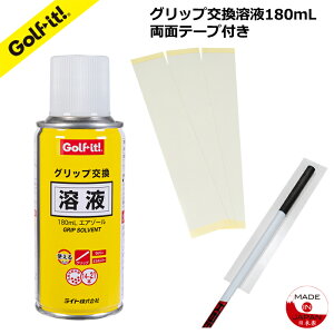 ゴルフ グリップ交換溶液グリップ交換ソルベントグリップ交換溶剤グリップ交換 溶液180mL グリップ取付用両面テープ付きラバーグリップ取付用グリップ交換溶液 メンテナンス日本製 ゴルフ