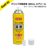 ゴルフ グリップ交換溶液ゴルフ グリップ交換ソルベントゴルフ グリップ交換溶剤ゴルフグリップ交換ゴル…