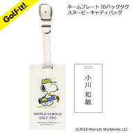 【名入れ 刻印込】キャラクター ネームプレート ゴルフIDバックタグ スヌーピー Peanuts Z-197 スヌーピ…