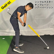 ゴルフスイング 練習器 スイング軌道ゴルフ ツアープロ コーチ 谷 将貴 監修スタンスの向き アドレス オ…