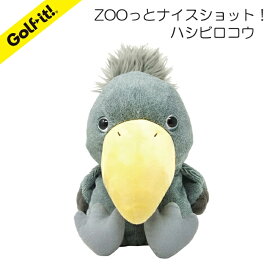 ゴルフ ヘッドカバー キャラクターかわいい 動物 ドライバー用ZOOっとナイスショット！ハシビロコウ DR(460cc対応)ぬいぐるみ ドライバー用ヘッドカバーライト LITE H-462