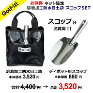 お買得 ネット限定 目土袋 スコップ SETゴルフマナー ディボット対策ゴルフ スコップスイング 芝 ディボ…