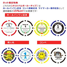 ゴルフ ホールインワン 記念品オリジナルポーカーチップボールマーカーコンペ 賞品 名入れ10枚〜49枚※価格は1枚あたりです オリジナル ポーカーチップ ホールインワンコンペ イベント 景品 ギフト ゴルフ用品 プレゼントライト LITE Z-945