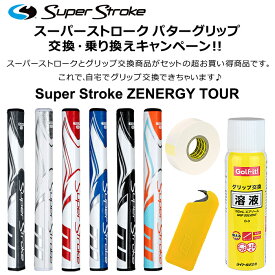 【セット商品】スーパーストローク パターグリップ Zenergyスーパー ストローク ツアー 1.0／2.0／3.0／5.0super stroke TOUR 2.0【正規品】パターグリップパターグリップ おすすめゴルフグリップ ゴルフ用品ゴルフ ライト LITE GR-245【送料無料】