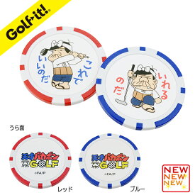 ゴルフ マーク グリーンポーカーチップ マーカー カジノ チップマーカーゴルフ用品 ラウンド用品キャラクター バカボンパパ マーカーX-771 ライト（LITE)天才バカボン カジノチップマーカー