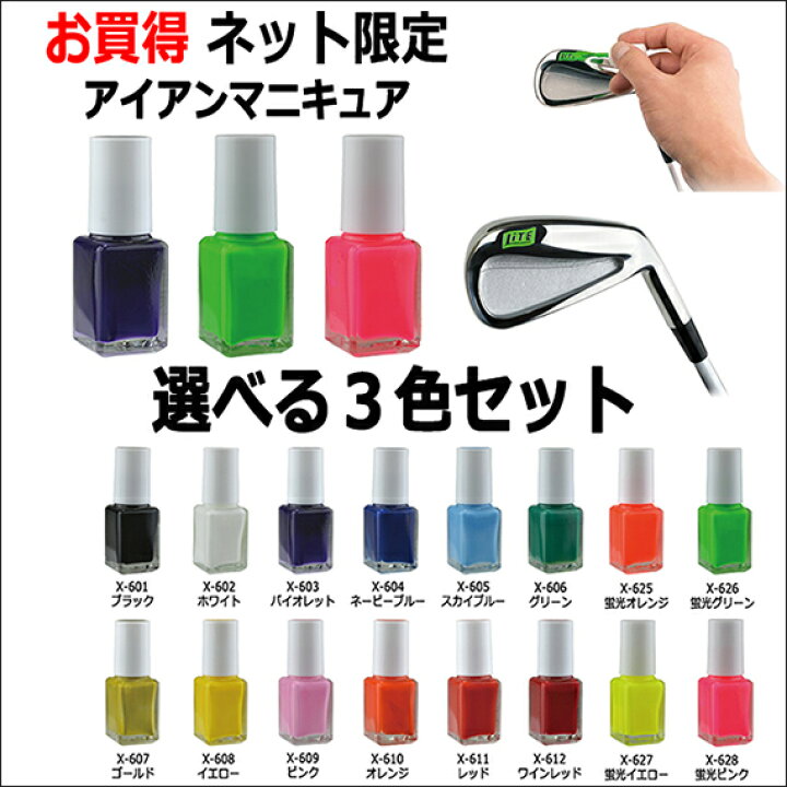 【選べる お買い得 3色セット】ゴルフ用品 アイアン 番手 ロゴ カスタムゴルフクラブ メンテナンスアイアン マニキュア 全16色除光液も選べるようになりましたライト(LITE)X-601〜X-628 ゴルフ イット! ライト アイアンマニキュア 蛍光イエロー X-627