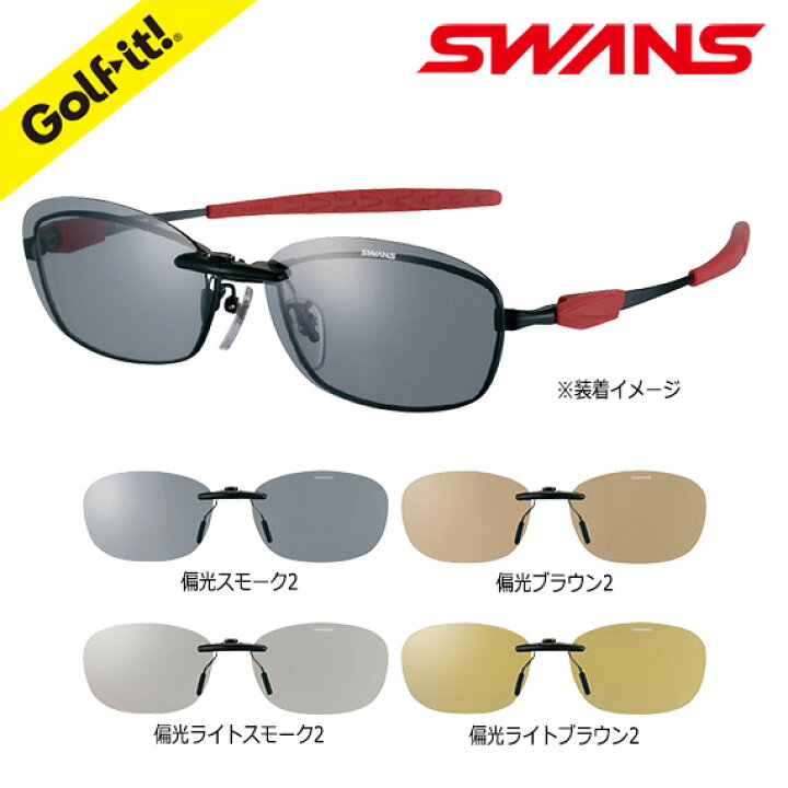 楽天市場 Swans スワンズ サングラスy 184 Scp 12 クリップオンワンタッチ 固定式 偏光サングラス 偏光グラススポーツ ゴルフ レジャー アウトドアおしゃれ ギフト プレゼント 贈り物全4色 ゴルフ用品 ゴルフ イット 楽天市場店