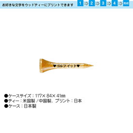 ゴルフ ティー 名入れ オンネーム木製 ウッドティー プリント 名入れオリジナル ゴルフティー ショート ティー ティー高さ 40mm 90本入ゴルフ用品 ゴルフ用品小物 ラウンド用品ライト(LITE)Z-39