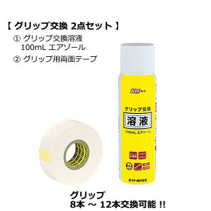 ゴルフ グリップ 交換 溶液 おすすめ溶剤 1本&両面テープ 1個のセットG-3 1本 G-85 1個グリップ交換 メンテナンスゴルフ用品 ゴルフ用品小物ライト(LITE)NG-643