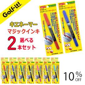 【選べる！お買得！2本セット】ゴルフボールマーカー ゴルフボールマークアライメントライン ゴルフ用品耐水 速乾性 にじまないライト LITE G-424 NG-425キエネーマー マジック レッド ブルー グリーン ブラック ピンク パープル ライトブルー