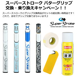 【セット商品】パターグリップ スーパーストローク ツアー 1.0グリップ交換キットカッター付グリップ交換溶液 ミニグリップカッター グリップ用両面テープ品番 NG-19 GR-219