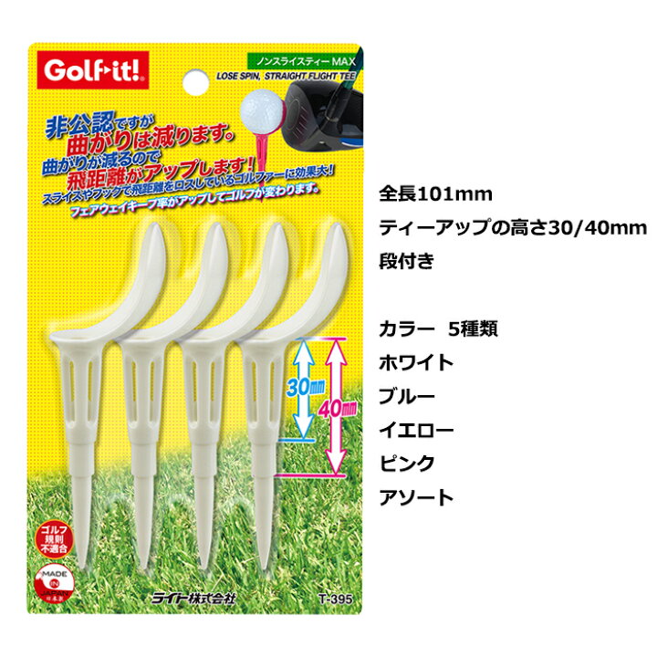 楽天市場 ノンスライスティー Maxスライス フック防止ティー 高さ 全長100ｍｍティーアップの高さ 30ｍｍ 40ｍｍ 段付きフェアウェイキープ率 アップカラーティー ゴルフティーゴルフ用品 ゴルフ用品小物 ライト Lite T 395 ゴルフ イット 楽天市場店