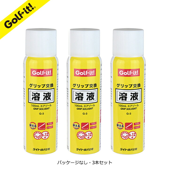 楽天市場】まとめ買い お買得 G-3 3個セットゴルフ練習 ゴルフ用品グリップ交換キット グリップ交換液 グリップ交換 エアゾールライト(LITE)G- 3グリップ交換溶液 100ｍＬエアゾールパッケージなし 3個セットG-635 : ゴルフ イット！ 楽天市場店