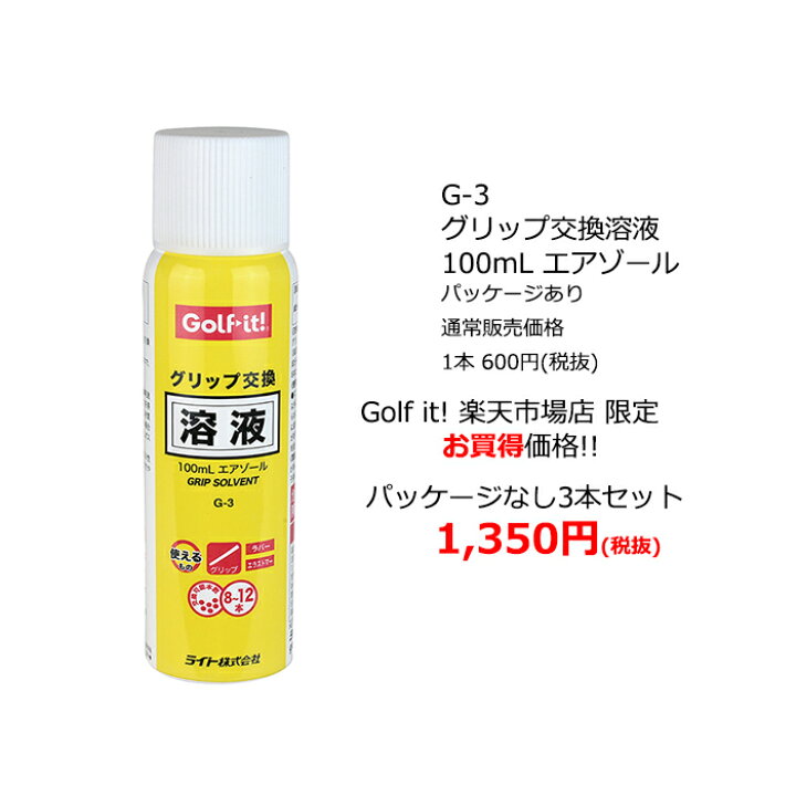 楽天市場】まとめ買い お買得 G-3 3個セットゴルフ練習 ゴルフ用品グリップ交換キット グリップ交換液 グリップ交換 エアゾールライト(LITE)G- 3グリップ交換溶液 100ｍＬエアゾールパッケージなし 3個セットG-635 : ゴルフ イット！ 楽天市場店