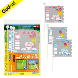 ゴルフ コンペ 幹事さんニアピン ニヤピン賞 ドラコン ドラコン賞ドラコンフラッグ ニヤピンフラッグラウンド用品 ゴルフ用品コンペフラッグ3本セットライト【LITE】G-135【ゆうパケット対応商品】