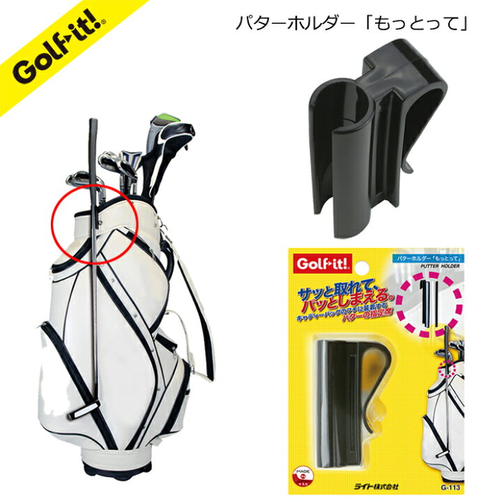 楽天市場 ゆうパケット対応商品 キャディバッグ パターフォルダーキャディーバッグのフチに取り付けパターホルダー もっとって ライト Lite G 113 ゴルフ イット 楽天市場店