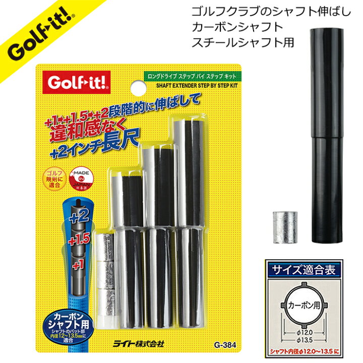 楽天市場 カーボンシャフト ゴルフ シャフト 長尺クラブバランス 調整ロングドライブ ステップバイ ステップキットゴルフ規則に適合ライト Lite G 384 ゴルフ イット 楽天市場店