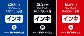【マイボール PADプリンター専用】ライト(LITE)Z-15 マイボール PADプリンター専用 印刷インキ カラー 全3色 青・黒・赤