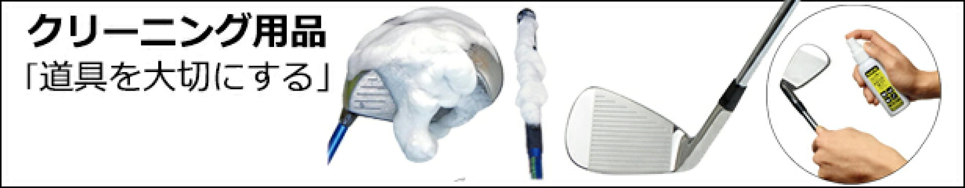 ゴルフ クリーニング用品