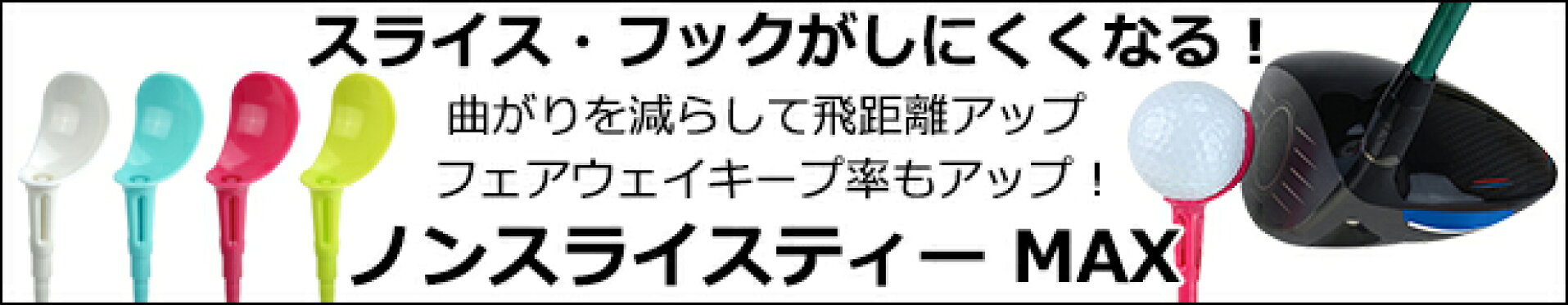 ゴルフティー ノンスライスティー