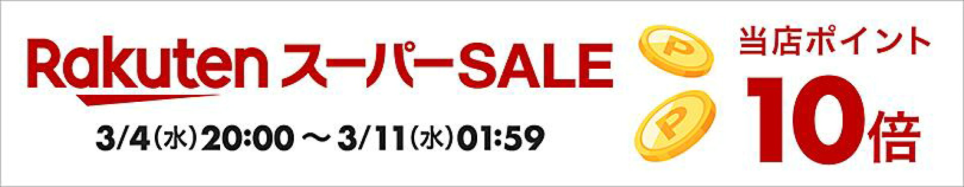 お買い物マラソン 開催 楽天ポイント 10倍