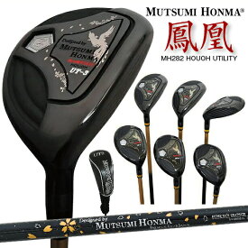 ムツミホンマ MH282 鳳凰 ゴルフクラブ ユーティリティ 3番 4番 5番 6番 7番 8番 R SR ヘッドカバー付き カーボンシャフト ステンレス 右打ち用