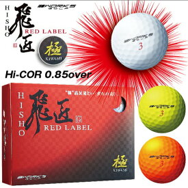 【お買い物マラソン限定 ポイント5倍】HISHO ワークスゴルフ 飛匠 レッドラベル極 ゴルフボール 高反発ボール 非認定球 1ダース ホワイト イエロー オレンジ